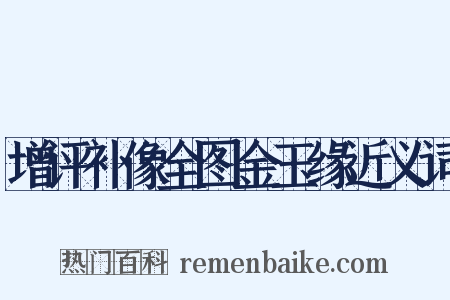 增评补像全图金玉缘近义词是什么意思的图片